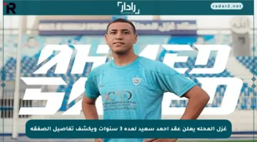 غزل المحلة يعلن عقد أحمد سعيد لمدة 3 سنوات ويكشف تفاصيل الصفقة